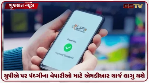 VIDEO: UPI પર પસંદગીના વેપારીઓ માટે MDR ચાર્જ લાગુ થશે