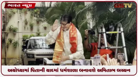 VIDEO: અયોધ્યામાં પિતાની યાદમાં ધર્મશાળા બનાવશે અમિતાભ