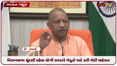 VIDEO: વિધાનસભા ચૂંટણી પહેલાં યોગી સરકારે ખેડૂતો માટે કરી મોટી જાહેરાત