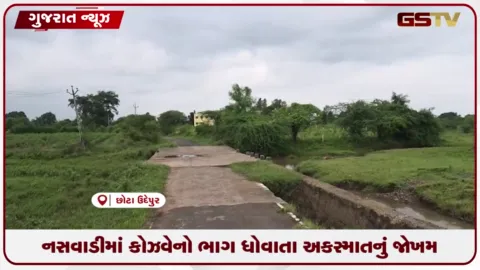 VIDEO: નસવાડીમાં કોઝવેનો ભાગ ધોવાતા અકસ્માતનું જોખમ