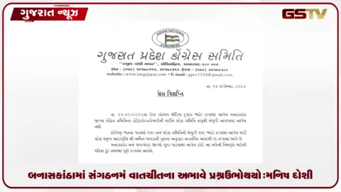 VIDEO: બનાસકાંઠા કોંગ્રેસ વિવાદ  પર પ્રવક્તા મનિષ દોશીનું  નિવેદન, કહ્યું : સંગઠનમાં વાતચીતના અભાવે આ પ્રશ્ન ઊભો થયો છે