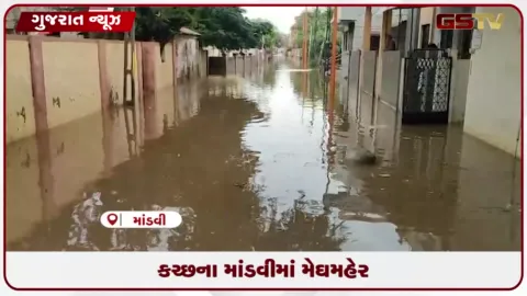 VIDEO: કચ્છના માંડવી શહેરમાં મેઘરાજાની ધમાકેદાર બેટિંગ