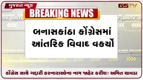VIDEO: ૨૦૨૭ની ચૂંટણી પહેલાં બનાસકાંઠા કોંગ્રેસમાં આંતરિક વિવાદ વકર્યો, નેતાઓ આમને-સામને