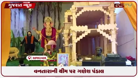 VIDEO: અમદાવાદના કાલુપુરમાં વનતારા અને અનંત અંબાણીની થીમ પર અદ્ભુત ગણેશ પંડાલ