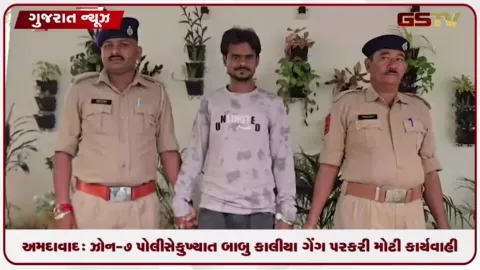 VIDEO: અમદાવાદ: પોલીસે કુખ્યાત બાબુ કાલીયા ગેંગ પર કરી મોટી કાર્યવાહી, ગુજસીટોક હેઠળ ગુનો દાખલ કરાયો