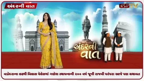 VIDEO: વડોદરાના લક્ષ્મી વિલાસ પેલેસમાં ગણેશ સ્થાપનાની 200 વર્ષ જૂની રાજવી પરંપરા આજે પણ યથાવત્