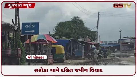 VIDEO: ધોળકાના સરોડા ગામે દલિતોની ફાળવેલી જમીન પર ગેરકાયદેસર રેતી ખનન સામે ધરણા