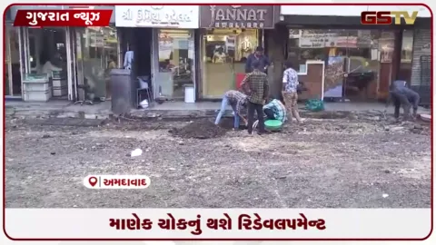 VIDEO: યુનેસ્કો હેરિટેજ સિટી અમદાવાદના ઐતિહાસિક માણેક ચોક વિસ્તારનું રૂપિયા 41 કરોડના ખર્ચે રિડેવલપમેન્ટ શરૂ