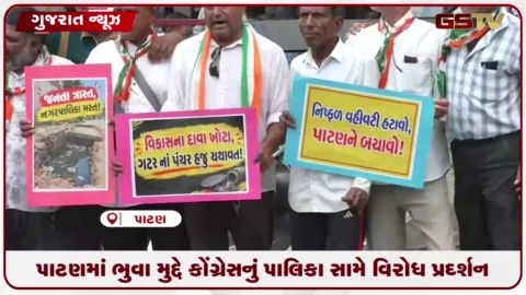 VIDEO: પાટણમાં ભુવા મુદ્દે કોંગ્રેસનું પાલિકા સામે વિરોધ પ્રદર્શન