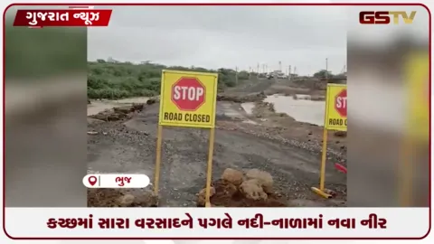 VIDEO: કચ્છમાં સારા વરસાદને પગલે નદી-નાળામાં નવા નીર