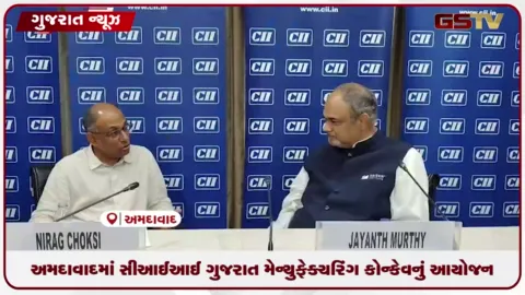 VIDEO: અમદાવાદમાં CII ગુજરાત મેન્યુફેક્ચરિંગ કોન્ક્લેવનું આયોજન