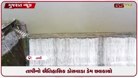 VIDEO: તાપી જિલ્લામાં સતત વરસાદને કારણે ઐતિહાસિક ડોસવાડા ડેમ ચાલુ સિઝનમાં ત્રીજી વખત ઓવરફ્લો