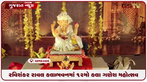 VIDEO: અમદાવાદના કલાભવનમાં રંગેચંગે શરૂ થયો ૧૨મો વાર્ષિક કલાગણેશ મહોત્સવ