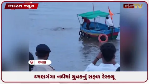 VIDEO: દમણમાં ગણેશ વિસર્જન ટાણે નદીમાં ફસાયેલા યુવકનું રેસ્ક્યુ
