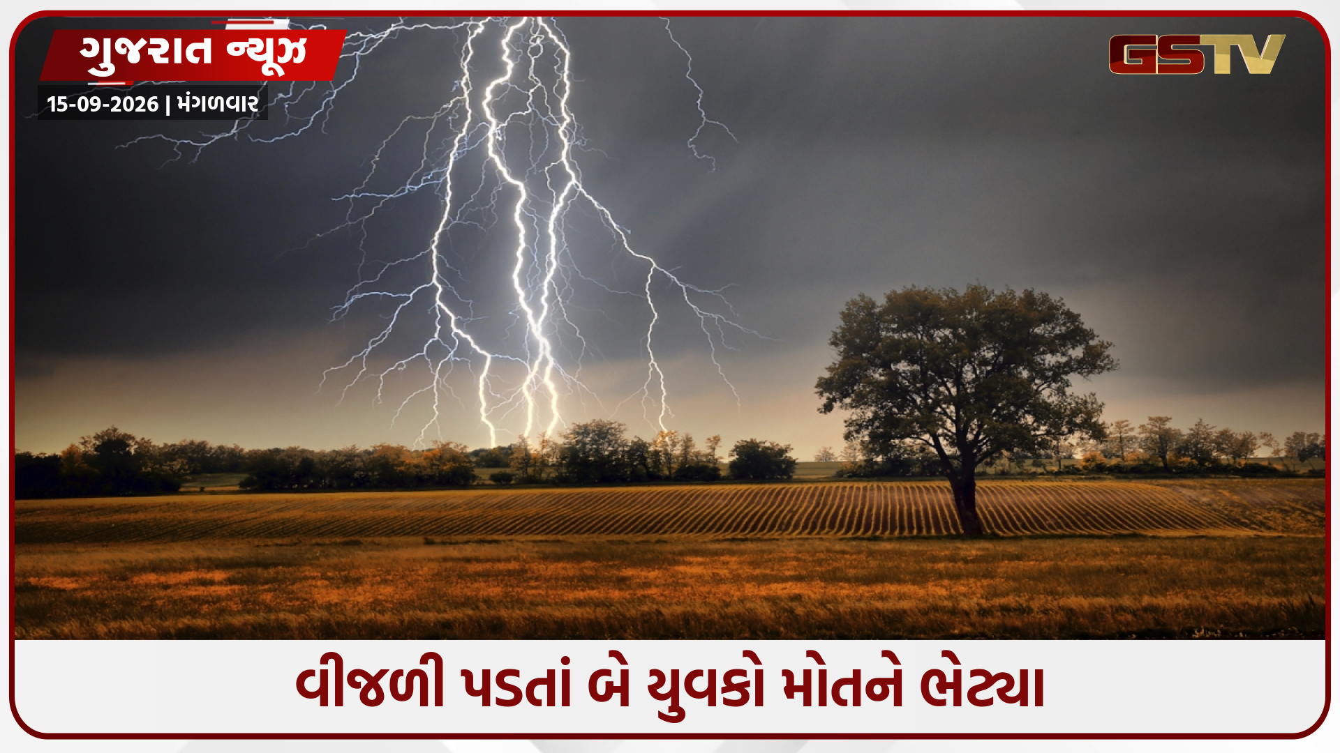 રાપર તાલુકામાં આકાશી આફતનો કહેર, વીજળી પડતાં બે યુવકોના મોત