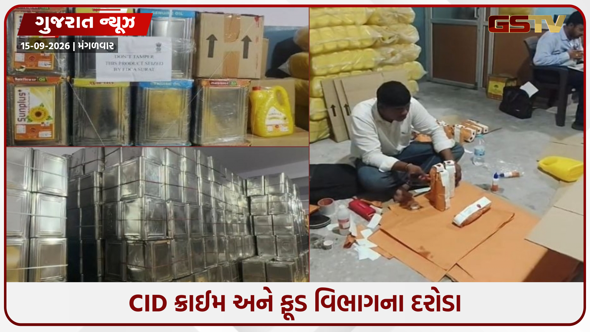 કામરેજમાં નકલી ખાદ્ય તેલ બનાવવાનું કારખાનું ઝડપાયું, બ્રાન્ડેડ કંપનીના નકલી સ્ટીકર લગાવી કરાતું વેચાણ