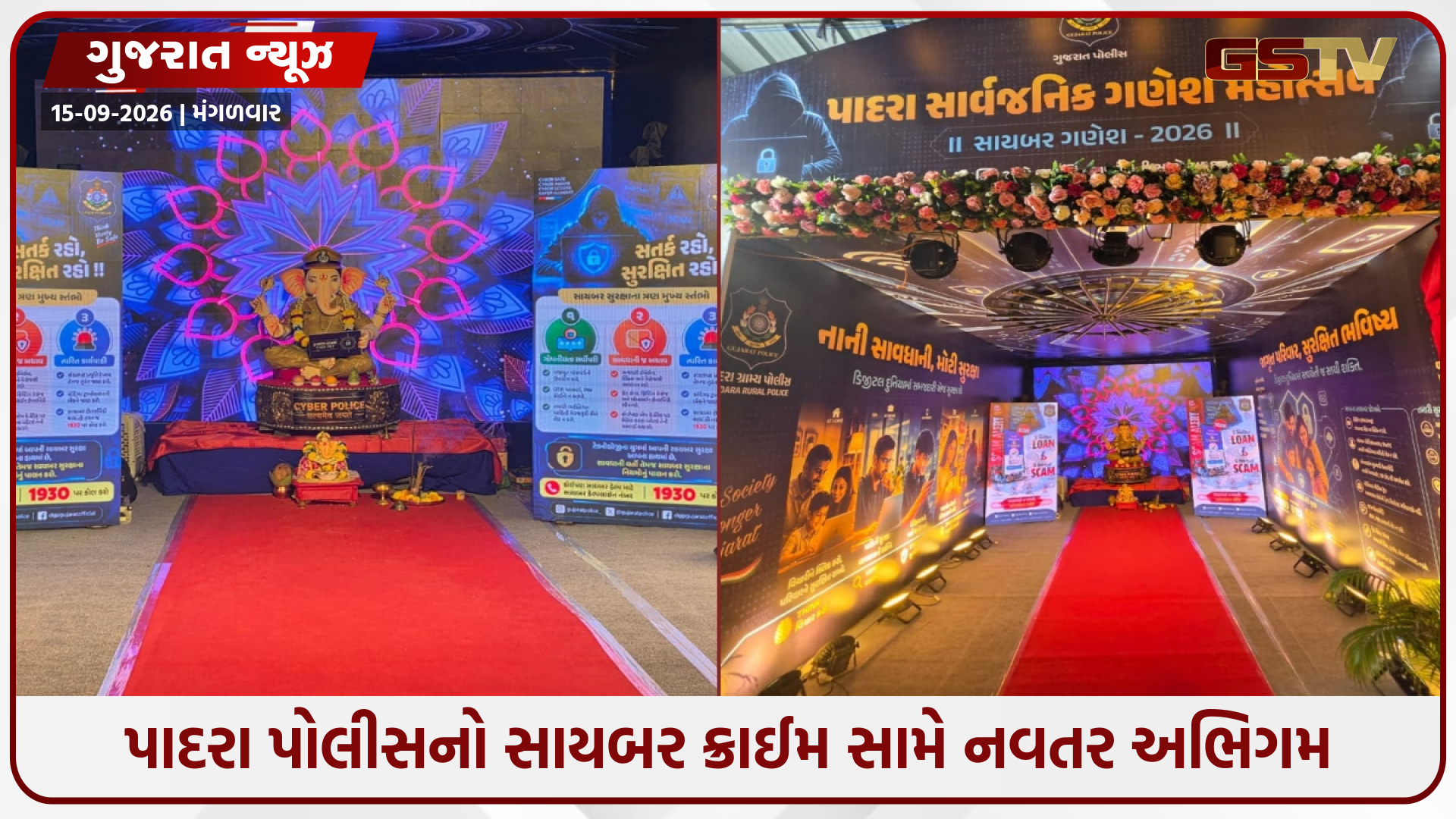 પાદરાના ગણેશ મહોત્સવમાં ભક્તિ સાથે સાયબર સુરક્ષાનો સંદેશ, પંડાલમાં જાગૃતિ માટેના બેનરો અને સ્ટેન્ડી લગાવાયા