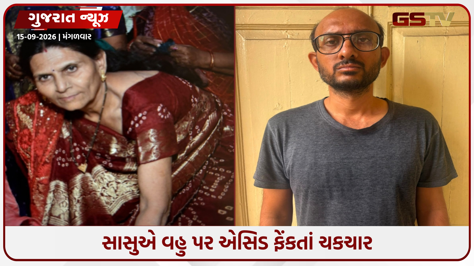 વડોદરામાં એલર્જીને લીધે વહુએ બાથરૂમ સાફ ન કરતાં ઉશ્કેરાયેલી સાસુએ કર્યો એસિડ એટેક, પતિની ધરપકડ