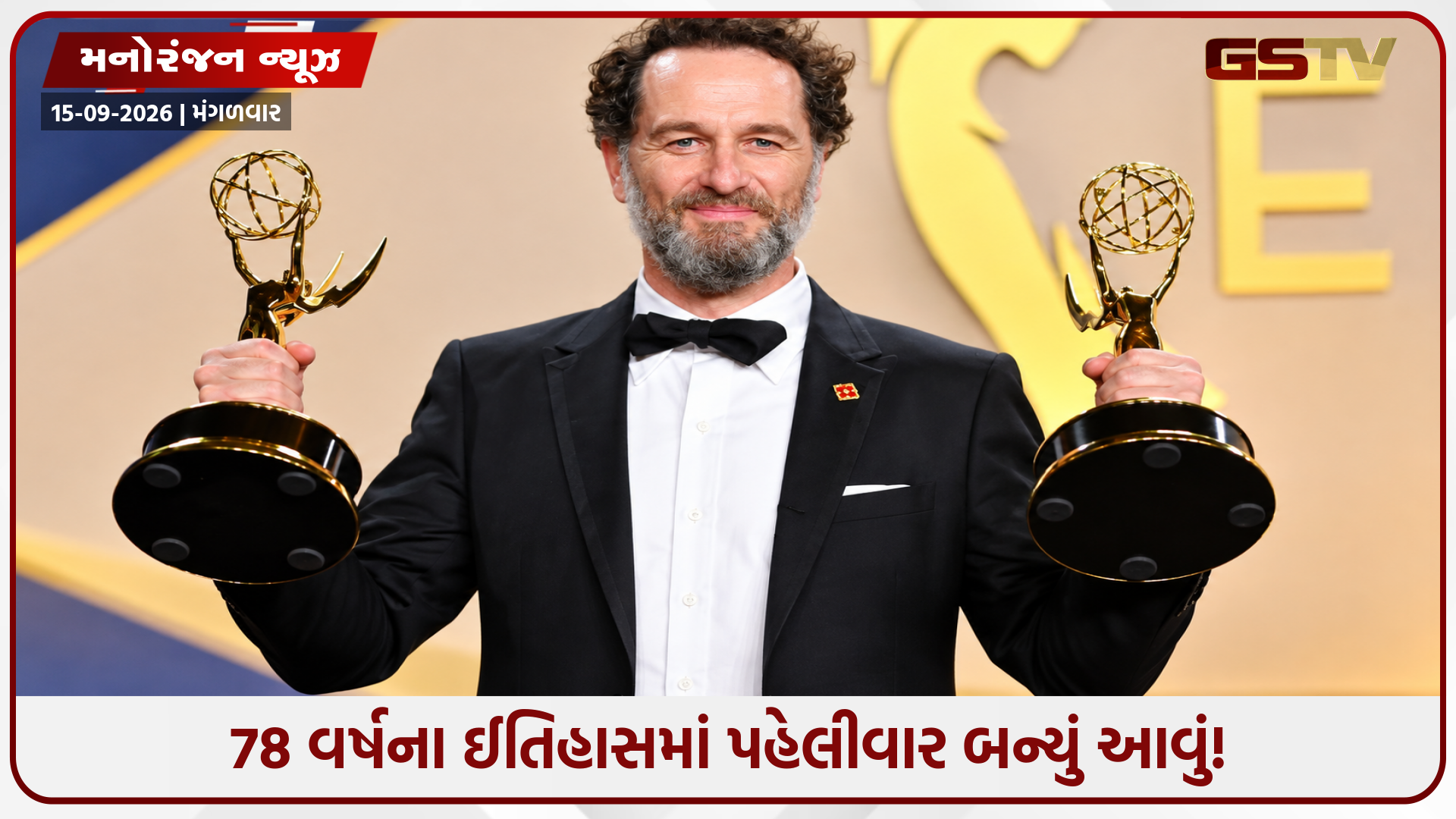 Emmy Awards 2026: હોલિવૂડમાં મેથ્યુ રાઈસનો ડંકો! એક જ રાતમાં 2 મોટા એવોર્ડ જીતીને બનાવ્યો અનોખો વર્લ્ડ રેકોર્ડ