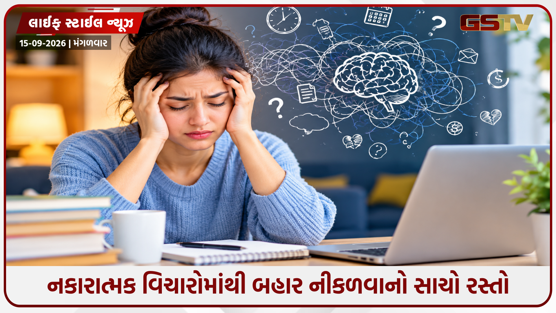 વિચારોનું વંટોળ થંભાવો! જો મગજમાં એકની એક વાત ઘૂમતી હોય, તો આજે જ શરૂ કરો આ સરળ ટેવ