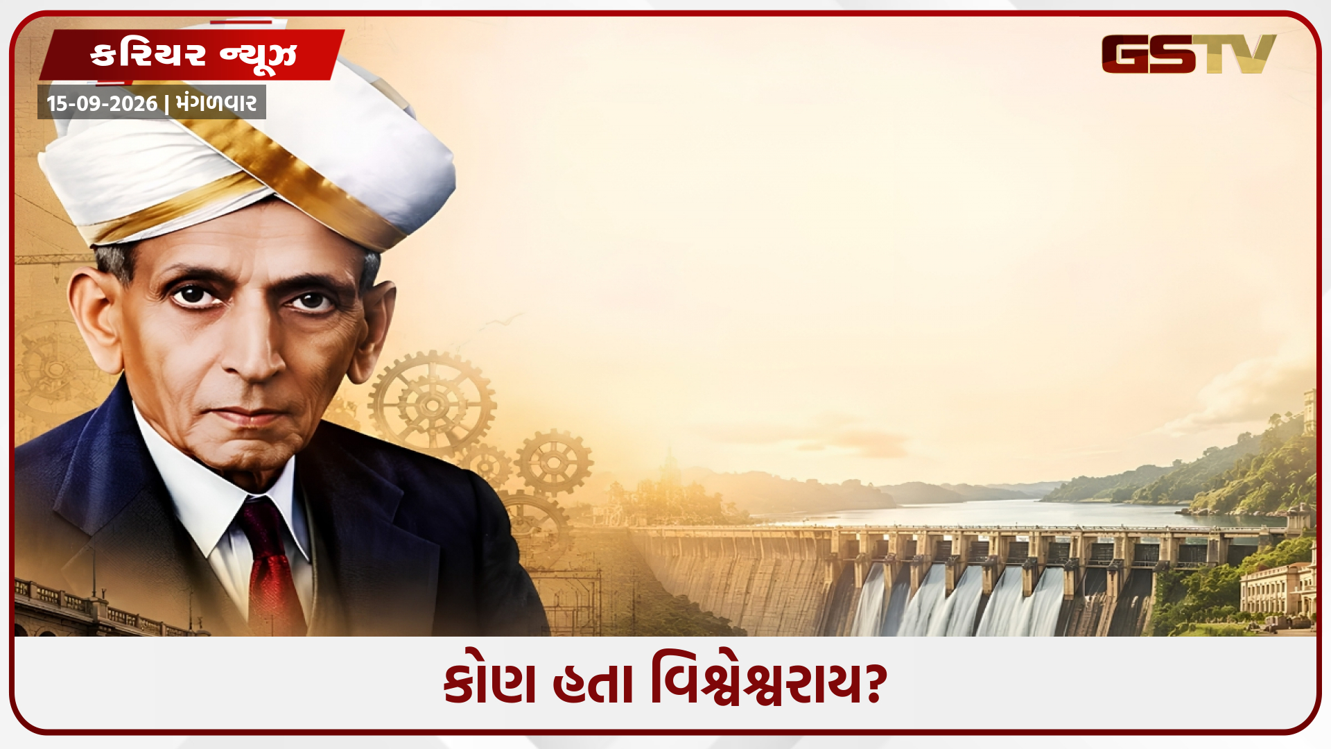 15 સપ્ટેમ્બરે એન્જિનિયર્સ ડે કેમ ઉજવવામાં આવે છે? જાણો એમ. વિશ્વેશ્વરાયની સંપૂર્ણ વાર્તા