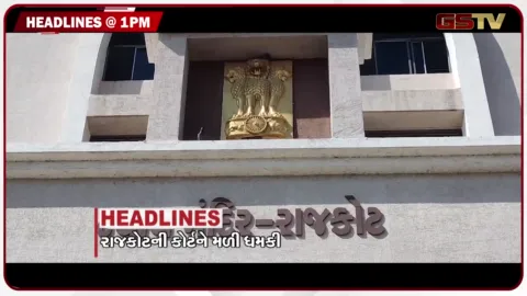 VIDEO: HEADLINE 1.00 PM/ રાજકોટની કોર્ટને મળી ધમકી, દિલ્હીની શાળાઓને ધમકી, ગૃહ વિભાગની ઈમરજન્સી બેઠક