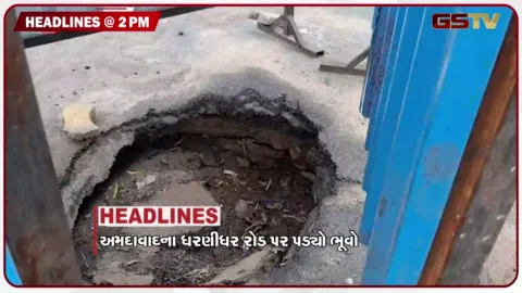 VIDEO: HEADLINE 2.00 PM / અમદાવાદના ધરણીધર રોડ પર ભૂવો પડ્યો, કચ્છમાં ભારે વરસાદ