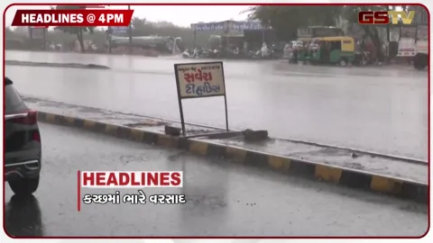 VIDEO: HEADLINE 4.00 PM / ધોળકામાં જળબંબાકારની સ્થિતિ, ગૃહવિભાગની ઈમરજન્સી બેઠક