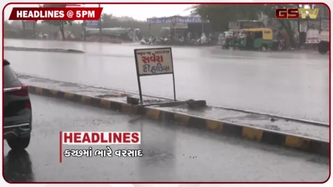 VIDEO: HEADLINE 5.00 PM / રાપરમાં વીજળી પડવાથી 2ના મોત, કચ્છમાં ભારે વરસાદ