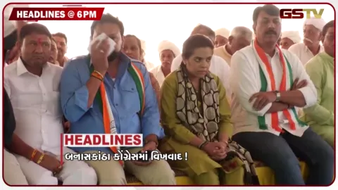 VIDEO: HEADLINE 06.00 PM / બનાસકાંઠા કોંગ્રેસમાં વિખવાદ, ધોળકાના સરોડા ગામે દલિતોની જમીનમાં ગેરકાયદે રેતખનન સામે ધરણાં