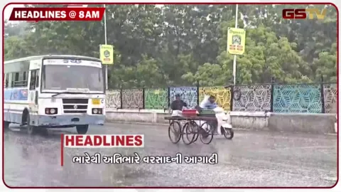 VIDEO: HEADLINE 8: 00 AM /રાજ્યમાં ભારેથી અતિભારે વરસાદની આગાહી, કેમિકલ યુક્ત પાણીને લઈ આંદોલન બન્યુ ઉગ્ર