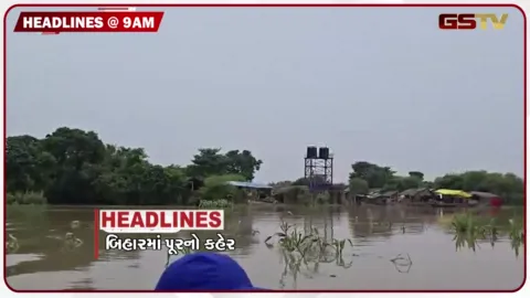 VIDEO: HEADLINE 9: 00 AM /બિહારમાં પૂરનો કહેર, નેપાળ માટે ભારતનો વીજળી સહાય નિર્ણય, મોઘવારી દર 4. 82 ટકા
