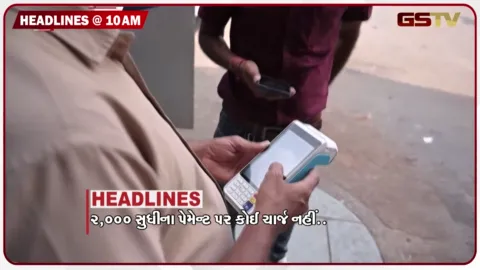 VIDEO: HEADLINE_10.00 AM/ UPI વપરાશકારને રાહત, ભારત નેપાળને આપશે વીજળી, રાજ્યમાં ભારે વરસાદની આગાહી