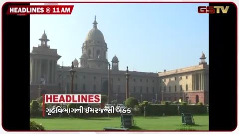 VIDEO: HEADLINE_11.00 AM/ દિલ્હી એરપોર્ટ પર સુરક્ષામાં ચૂક બાદ ગૃહ મંત્રાલયની તાકીદની બેઠક, કચ્છમાં ભારે વરસાદ