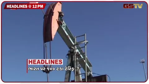 VIDEO: HEADLINE 12.00 PM/ ભારત પર 100 ટકા ટેરીફ, ગૃહવિભાગની ઈમરનજન્સી બેઠક, કચ્છમાં ભારે વરસાદ