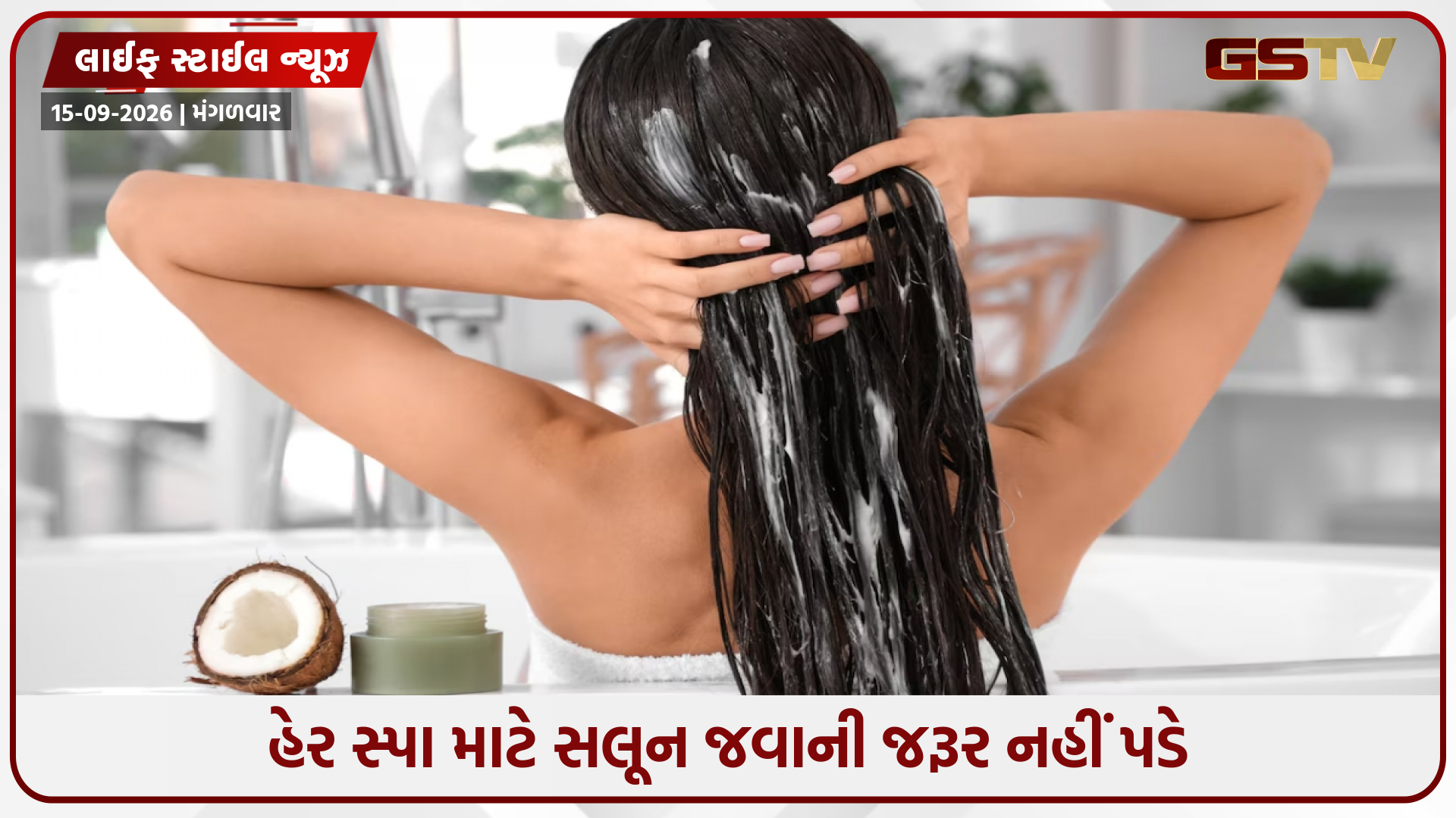 ઘરે હેર સ્પા માટે સ્ટેપ-બાય-સ્ટેપ પદ્ધતિ, મુલાયમ બનશે તમારા વાળ