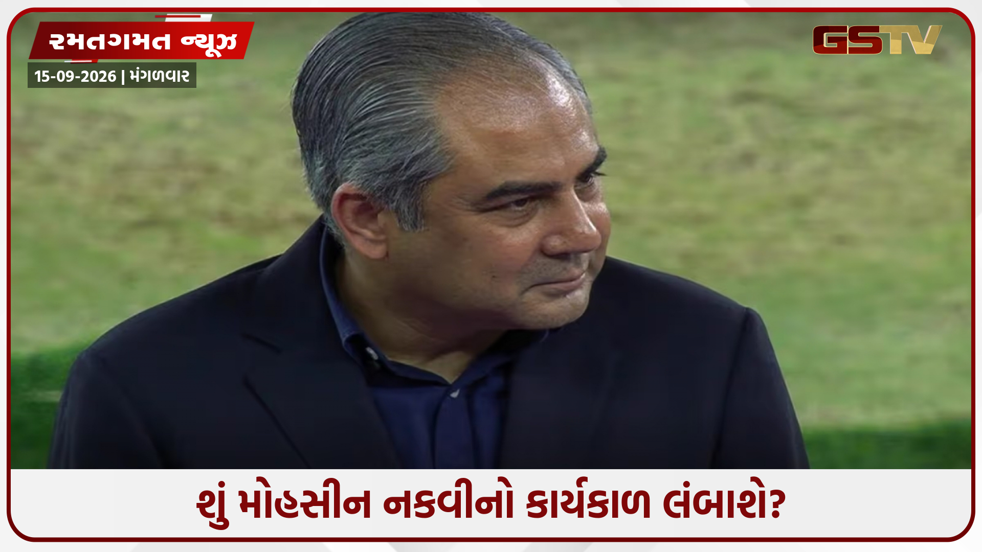મોહસીન નકવી માટે કાઉન્ટડાઉન શરૂ, ACCમાં બીજી ટર્મ મળવી મુશ્કેલ; BCCI નહીં આપે સાથ