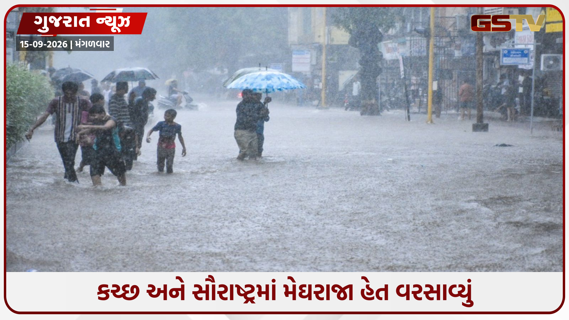 ગુજરાતમાં મેઘતાંડવ: છેલ્લા 24 કલાકમાં 259 તાલુકામાં વરસાદ