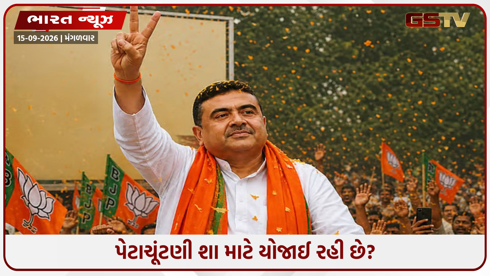 ભાજપે નંદીગ્રામ અને રેજીનગર માટે ઉમેદવારો જાહેર કર્યા, જાણો કોને મળી ટિકિટ?
