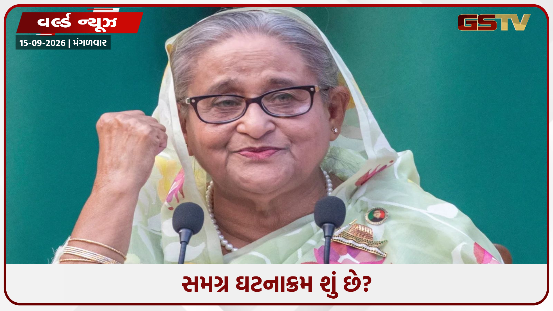 બાંગ્લાદેશમાં શેખ હસીનાની પાર્ટીને મોટો ફટકો; 7 નેતાઓને ફાંસીની સજા