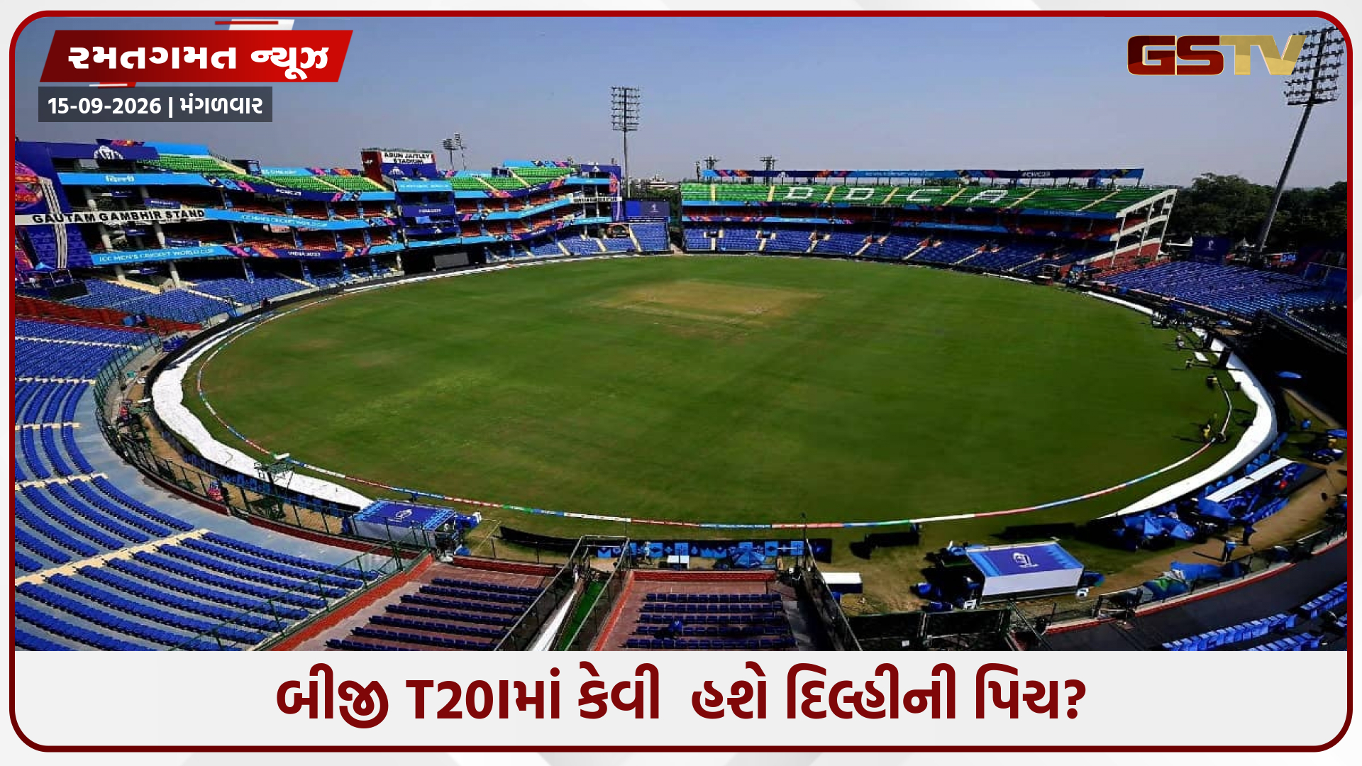 IND vs AFG / બેટ્સમેન કે બોલર દિલ્હીમાં કોનો ચાલશે જાદુ? આજે કેવી હશે અરુણ જેટલી સ્ટેડિયમની પિચ