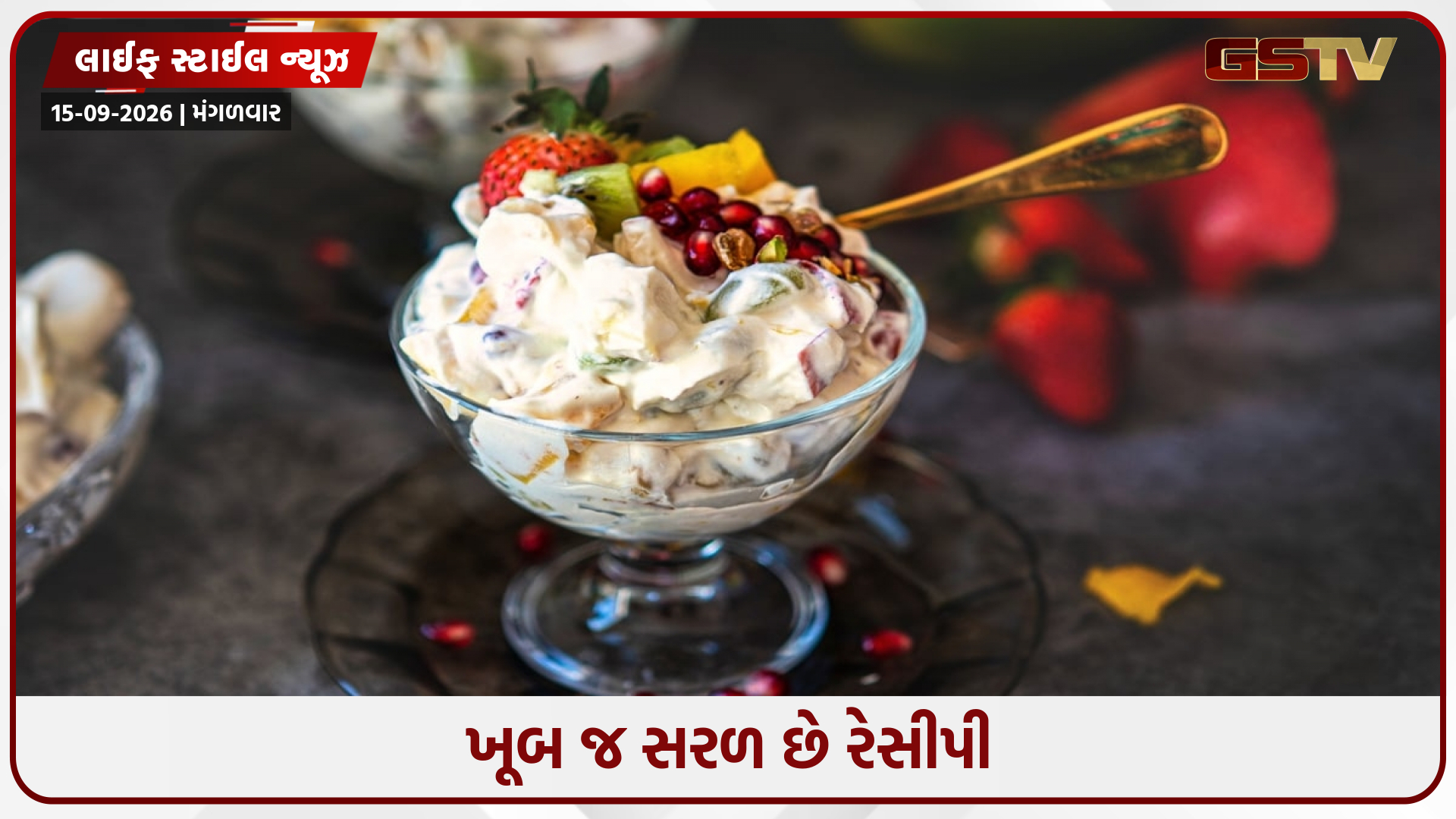 Recipe / શું તમને સ્વીટ ક્રેવિંગ થઈ રહી છે? તો ઘર પર તૈયાર કરો દિલ્હીની પ્રખ્યાત 'ફ્રૂટ ક્રીમ'