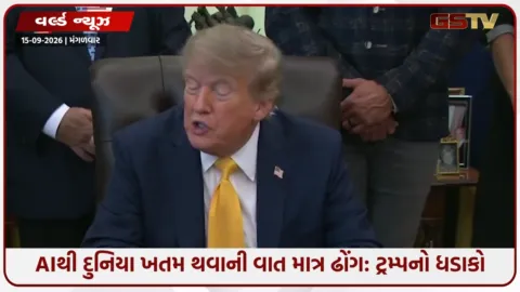 VIDEO: AIથી દુનિયા ખતમ થવાની વાત માત્ર ઢોંગ; ટ્રમ્પે નિયંત્રણોના પ્રયાસોને ગણાવ્યા ષડયંત્ર, કહ્યું- આર્થિક વિકાસનું મોટું એન્જિન બનશે