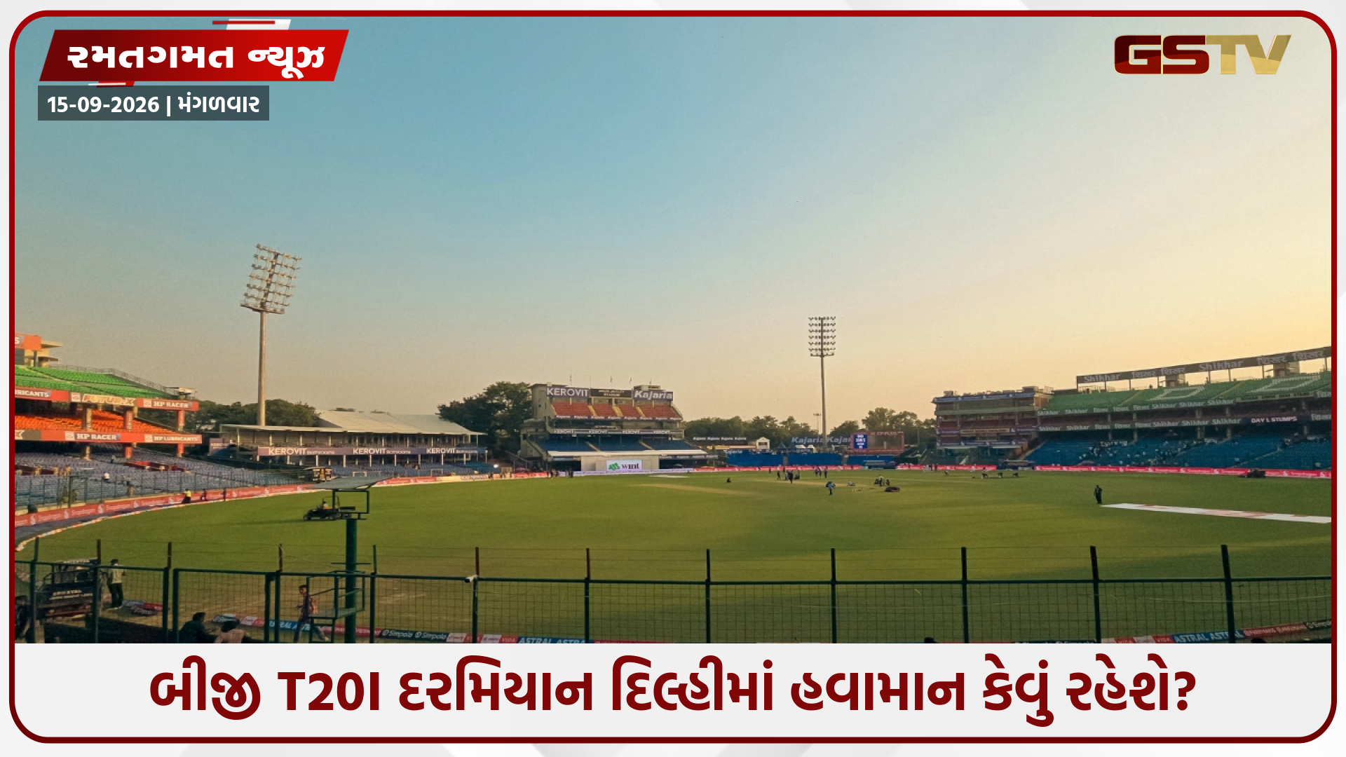 IND vs AFG / બીજી મેચમાં વરસાદ બનશે વિલન? જાણો કેવું હશે દિલ્હીનું હવામાન