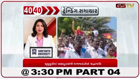VIDEO: થૂથુકુડીમાં સી. એન. અન્નાદુરાઈની 117મી જન્મજયંતિની ઉજવણી, ડીએમકે નેતાઓ અને કાર્યકરોએ પુષ્પાંજલિ અર્પણ કરી