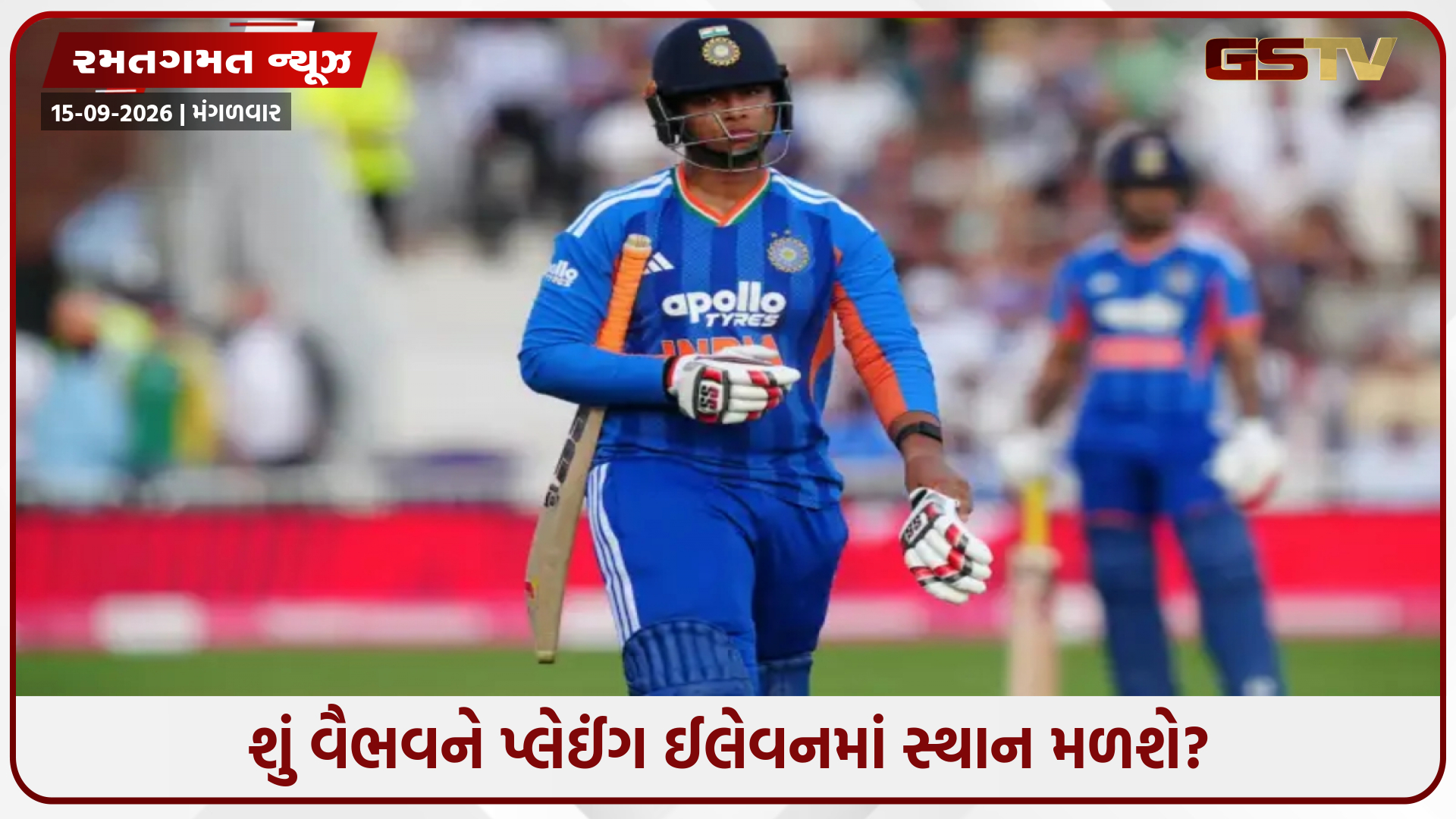 IND vs AFG / શું વૈભવ સૂર્યવંશીને આજે રમવાની તક મળશે? સંજુ સેમસનના ફ્લોપ શો ઉભા થયા પછી પ્રશ્નો