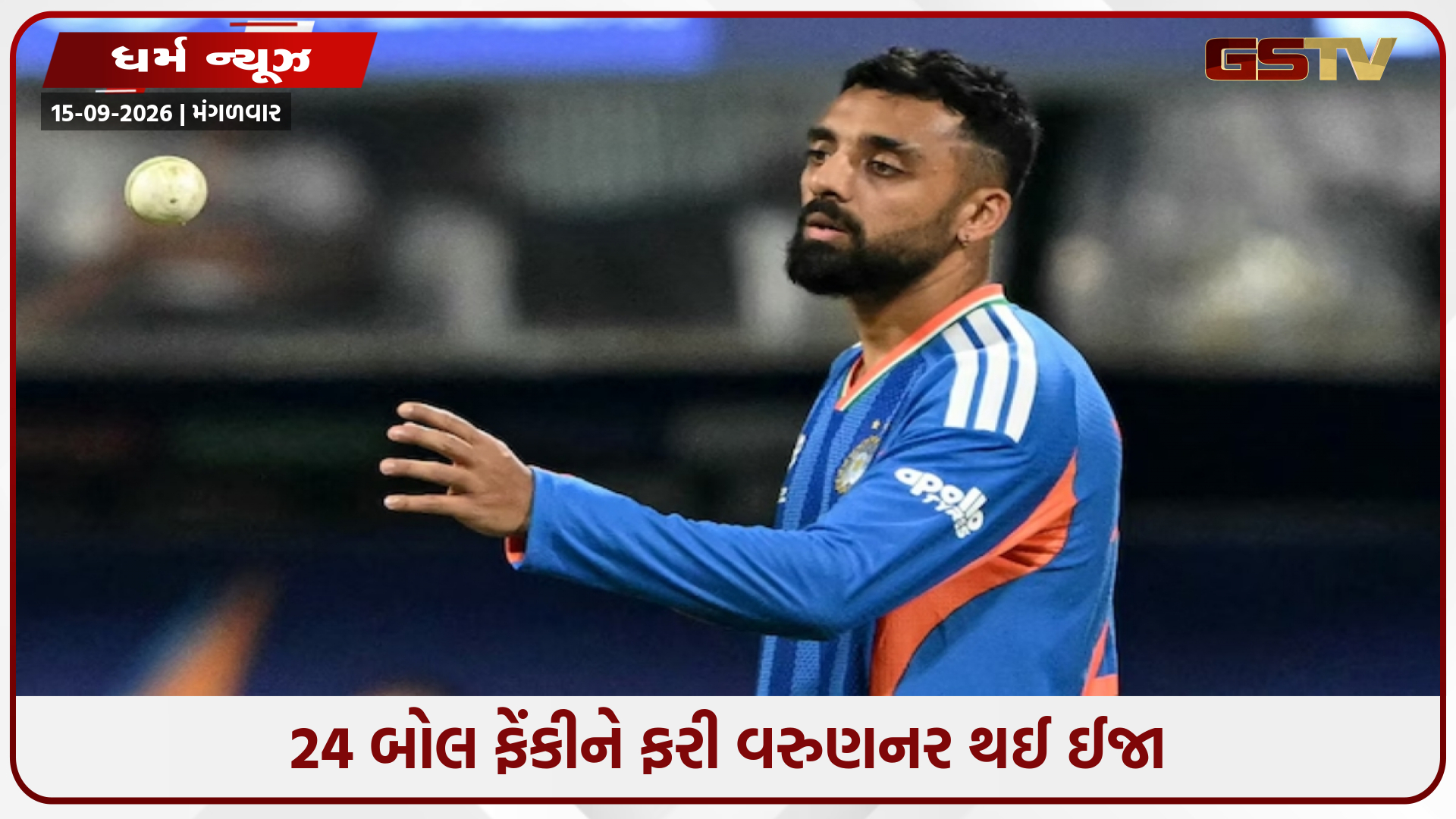 અફઘાનિસ્તાન T20 સિરીઝમાંથી બહાર થયો વરુણ ચક્રવર્તી, એક જ મેચ રમીને થઈ ગયો ઈજાગ્રસ્ત