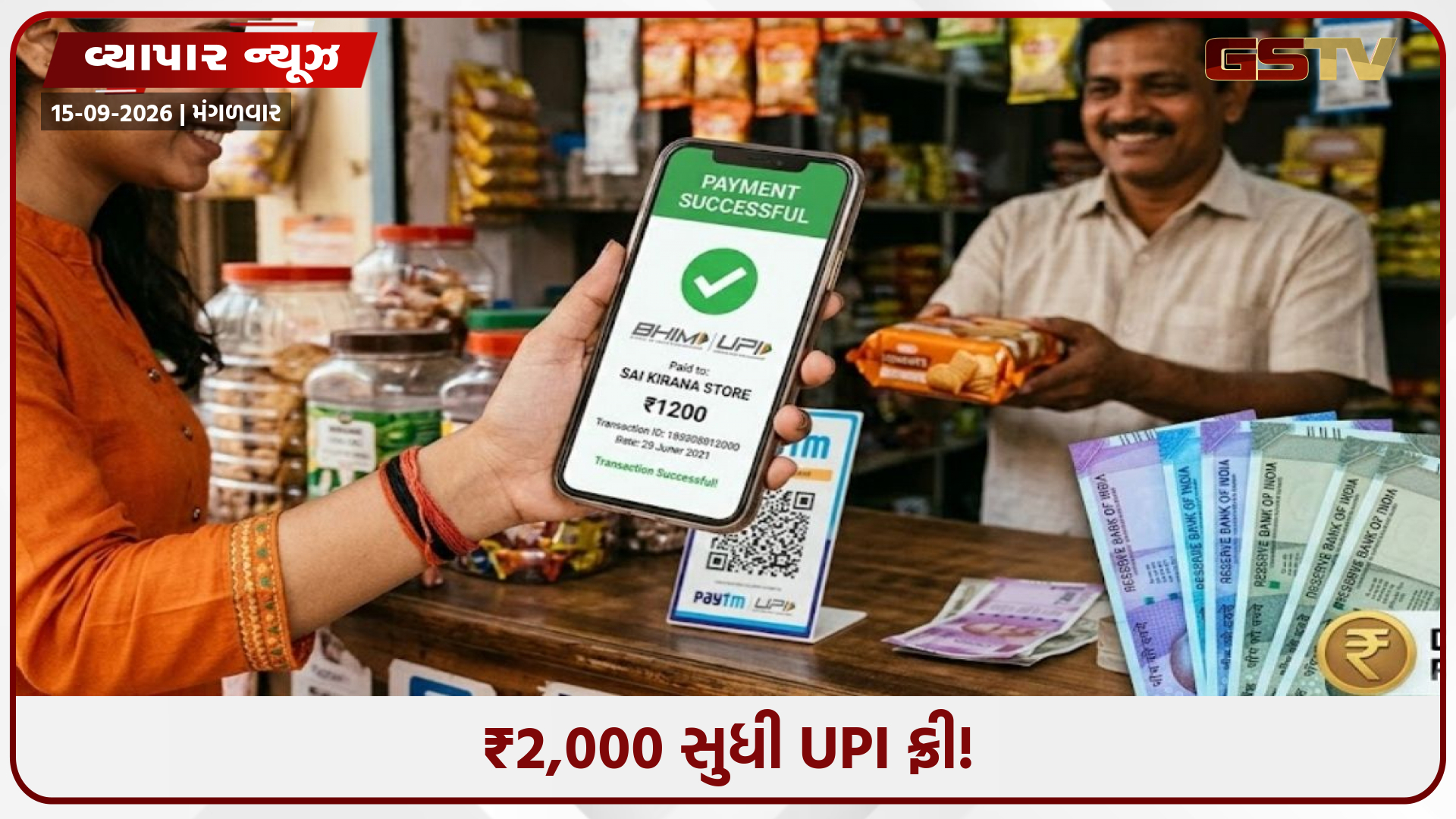 ₹2,000 સુધીના UPI પેમેન્ટ પર નહીં લાગે કોઈ ચાર્જ, સરકારે કરી મોટી જાહેરાત; જાણો કોને મળશે ફાયદો