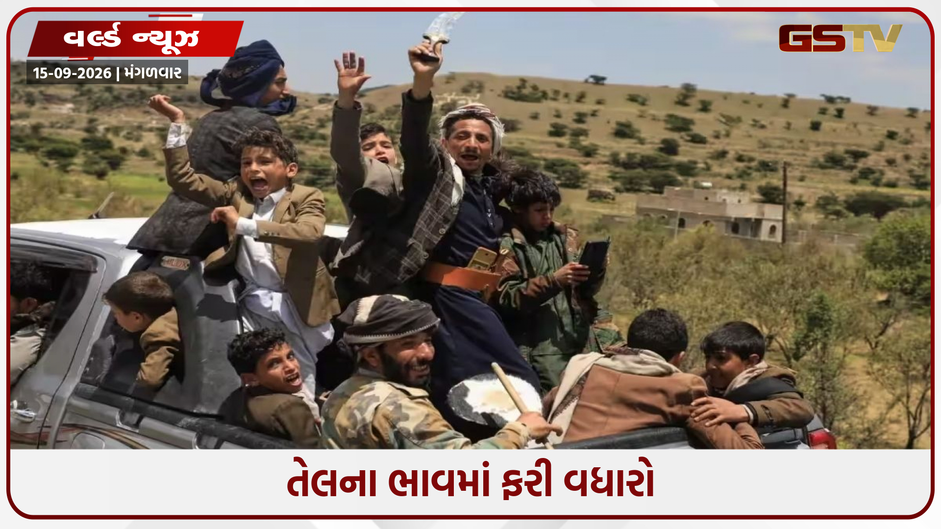 હૂતી વિદ્રોહીઓનો ગ્રેટર-લેસર હનિશ ટાપુઓ પર કબજો, લાલ સમુદ્રમાં પણ વધ્યું નિયંત્રણ; તેલ બજારમાં ફરી હલચલ