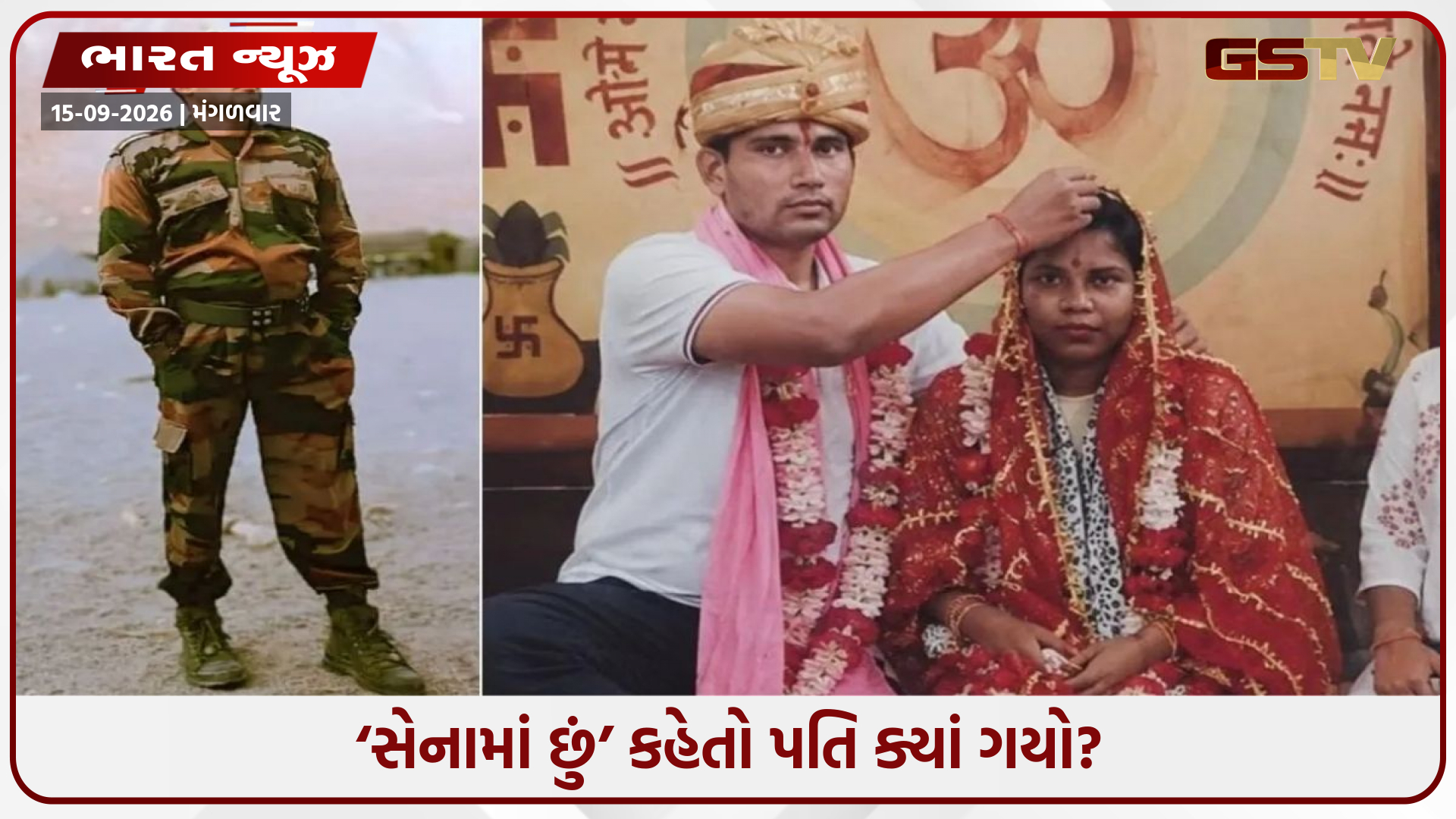 જીવનસાથી એપ પર પ્રેમ, આર્ય સમાજમાં લગ્ન અને પછી અચાનક પતિ ગાયબ! 'સેનામાં છું’ના દાવા પાછળનું સત્ય શું?